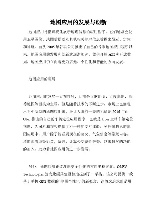 地图应用的发展与创新