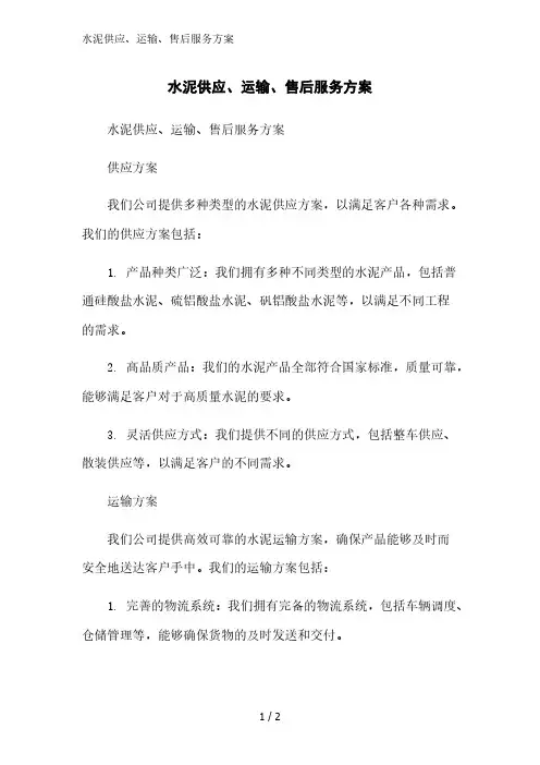 水泥供应、运输、售后服务方案精简版范文