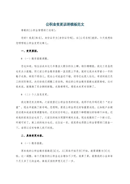 公积金变更说明模板范文