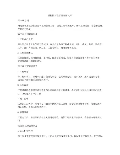 碧桂园工程管理制度 文库