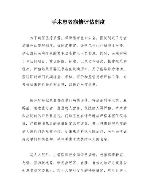 手术患者病情评估制度