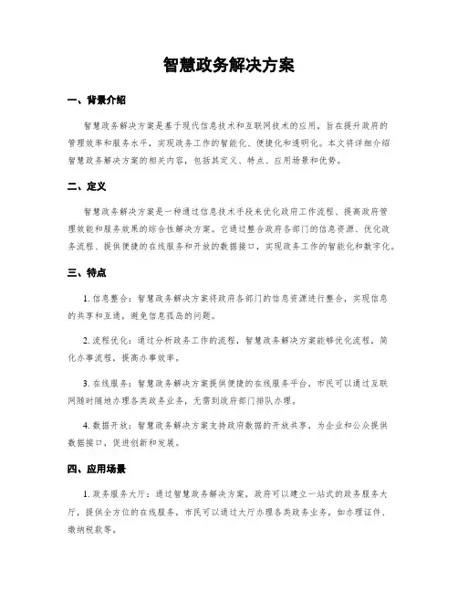 智慧政务解决方案