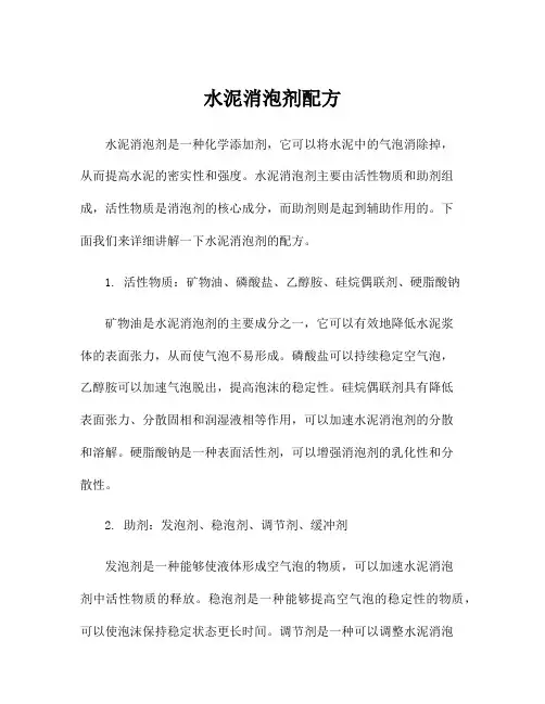 水泥消泡剂配方