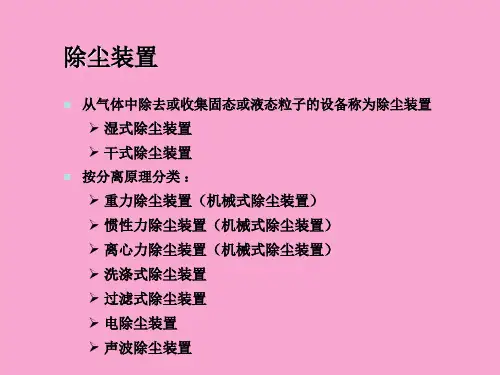 除尘装置ppt课件教学教程.ppt