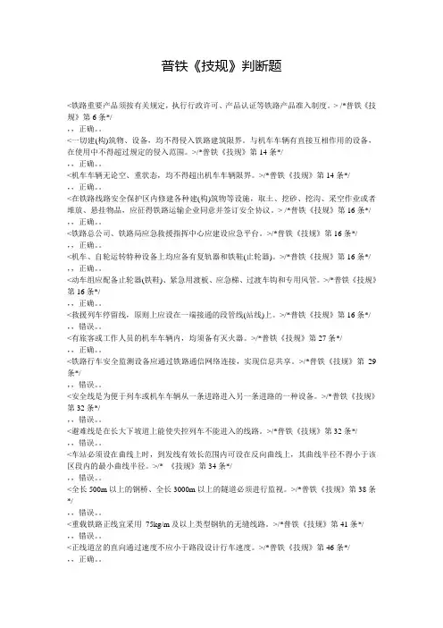 普铁《技规》判断题集及答案