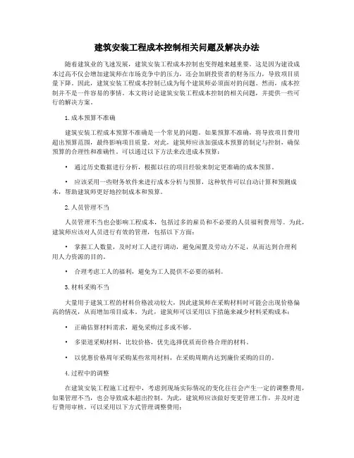 建筑安装工程成本控制相关问题及解决办法