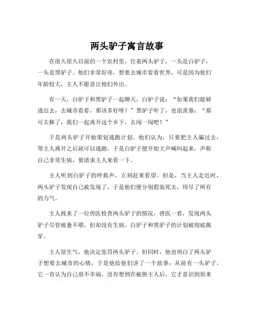 两头驴子寓言故事