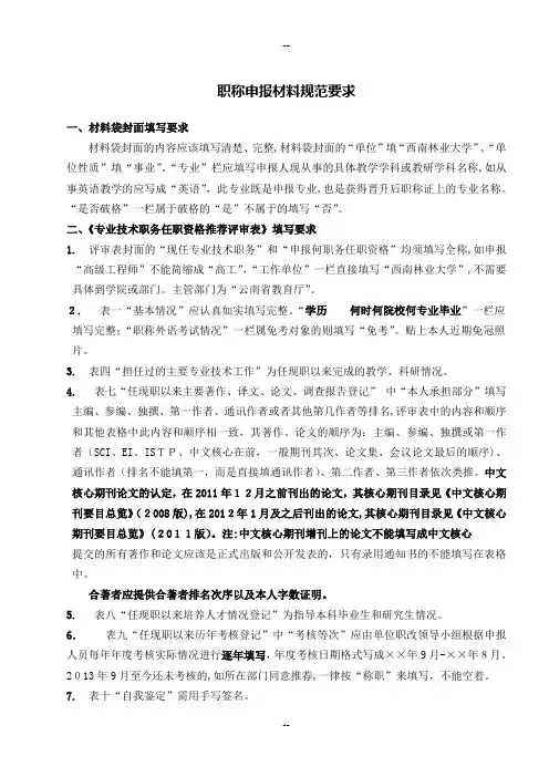 高校申报职称材料规范要求