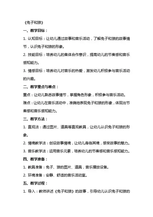 幼儿园小班音乐教案《兔子和狼》含反思