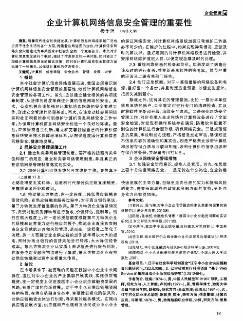 企业计算机网络信息安全管理的重要性