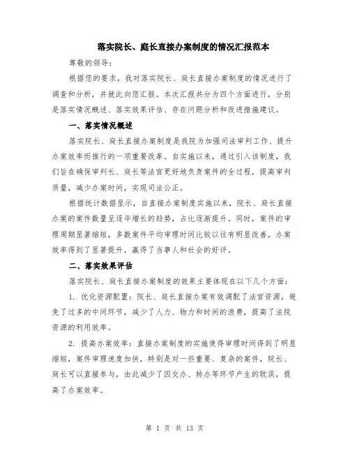 落实院长、庭长直接办案制度的情况汇报范本（四篇）