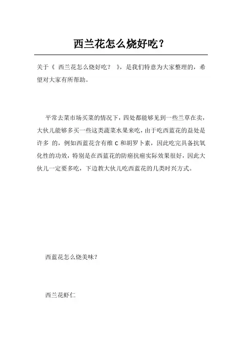 西兰花怎么烧好吃？