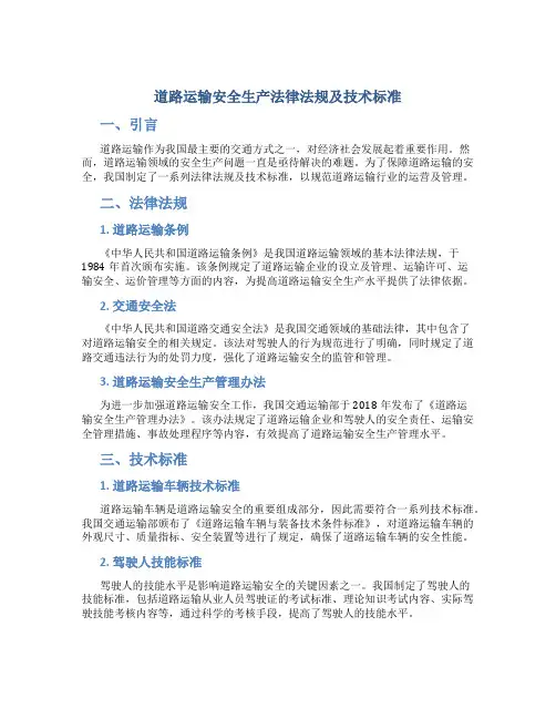 道路运输安全生产法律法规及技术标准
