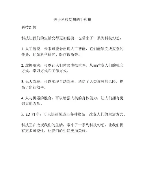 关于科技幻想的手抄报