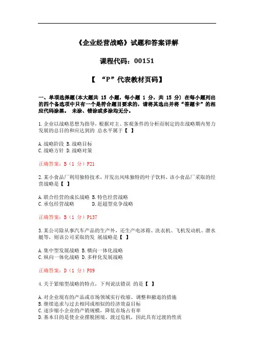 全国自考企业经营战略试题及答案详解