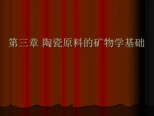 陶瓷原料