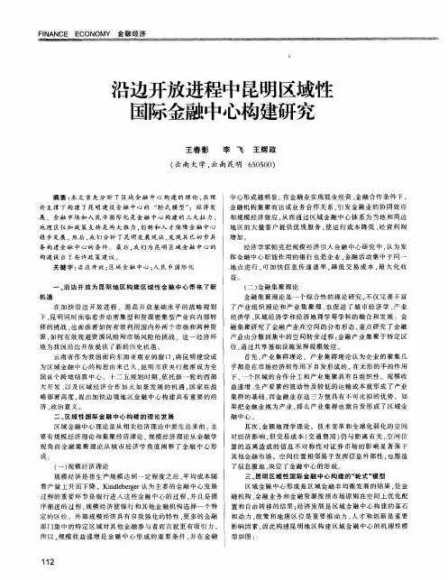沿边开放进程中昆明区域性国际金融中心构建研究