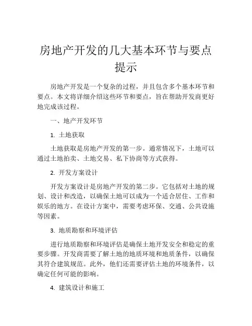 房地产开发的几大基本环节与要点提示