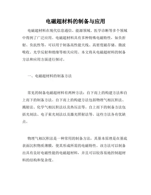 电磁超材料的制备与应用