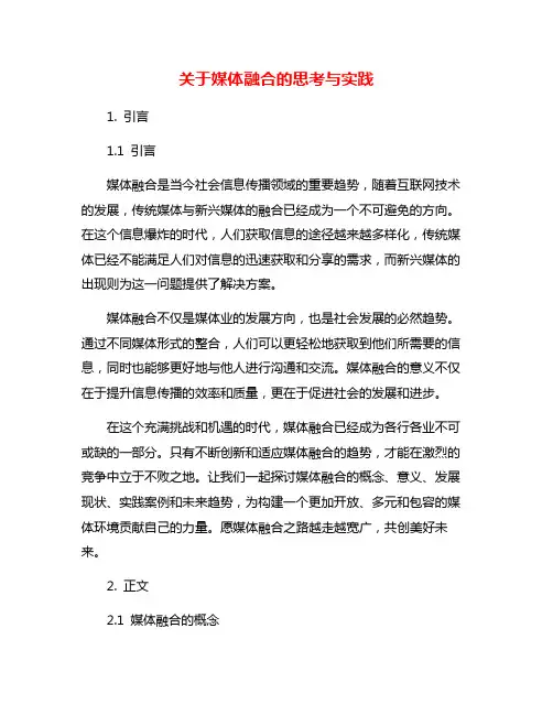 关于媒体融合的思考与实践