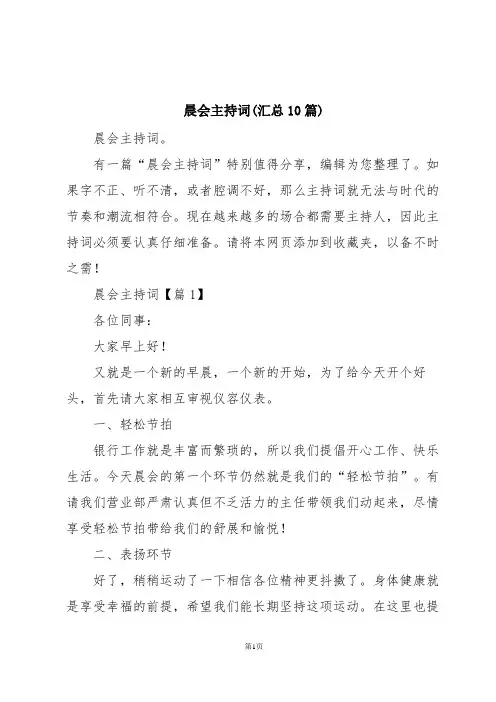 晨会主持词(汇总10篇)