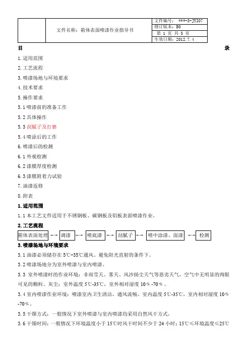 喷漆作业指导书
