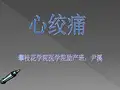 心绞痛PPT课件