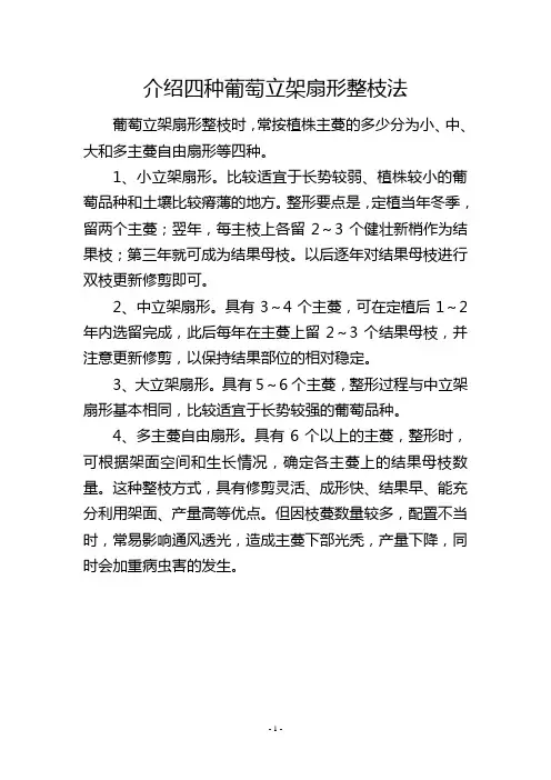 介绍四种葡萄立架扇形整枝法