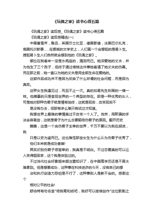 《玩偶之家》读书心得五篇