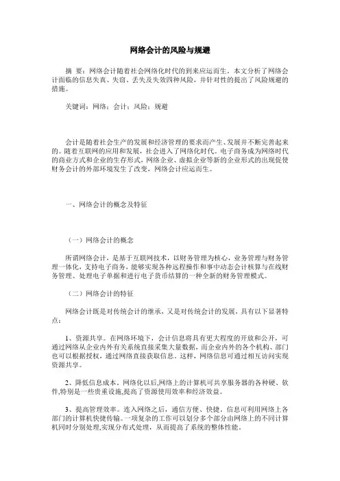 网络会计的风险与规避