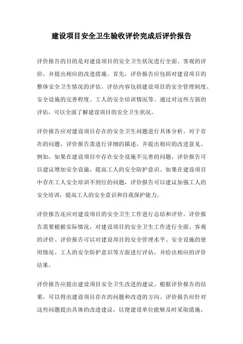 建设项目安全卫生验收评价完成后评价报告