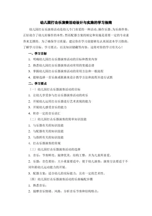 (幼儿学前教育)幼儿园打击乐演奏活动的设计与实施学习指南