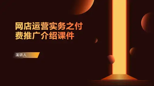 网店运营实务之付费推广介绍课件
