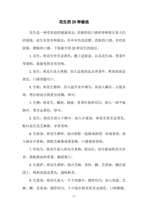 花生的20种做法