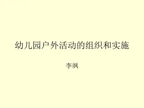 幼儿园户外活动的组织和实施