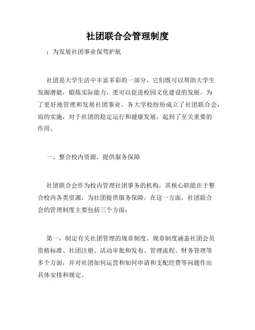 社团联合会管理制度