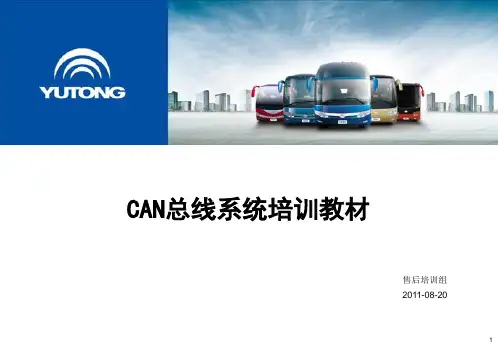 2011年宇通客车CAN总线系统培训教材