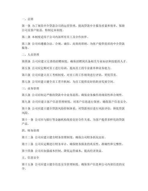 中介贷款公司管理制度