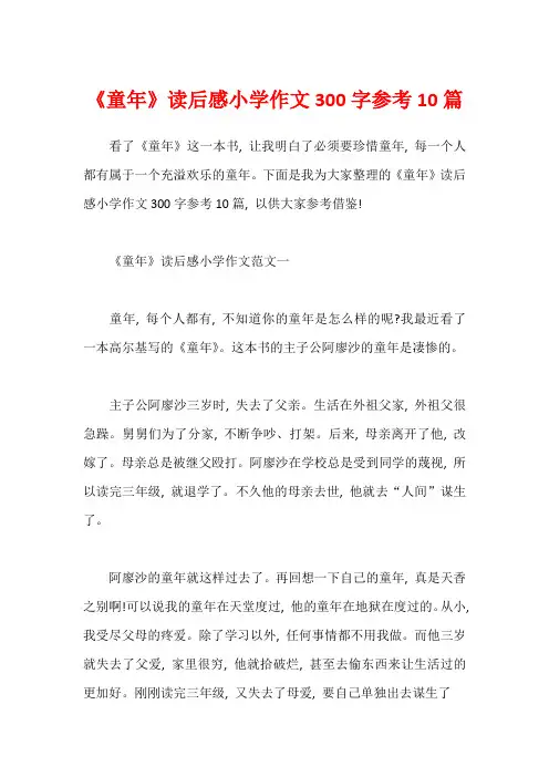 《童年》读后感小学作文300字参考10篇