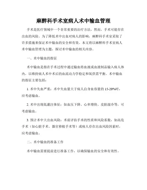 麻醉科手术室病人术中输血管理