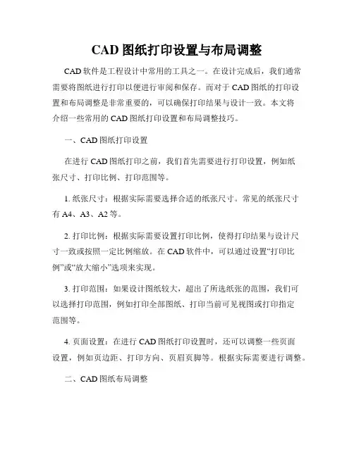 CAD图纸打印设置与布局调整