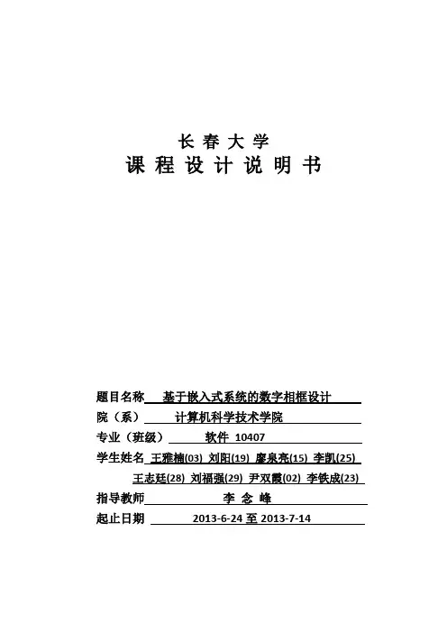 基于嵌入式系统的数字相框设计_大学课程设计说明书 精品