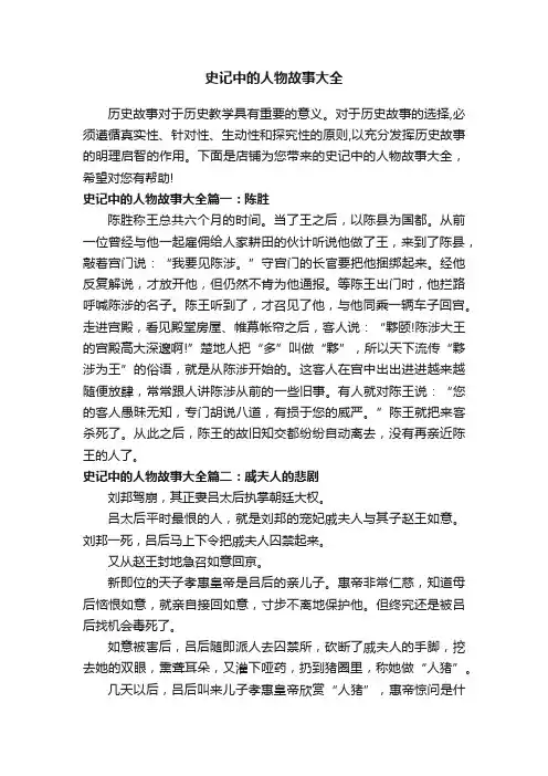 史记中的人物故事大全