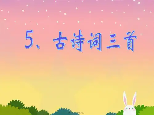 人教版五年级语文下册《古诗词三首》课件PPT