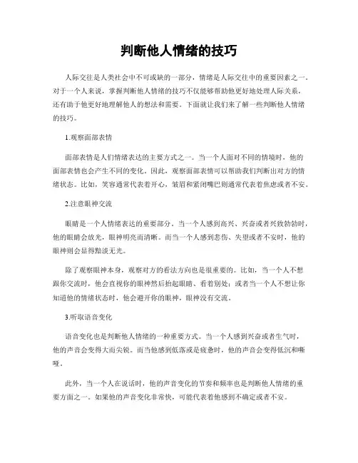 判断他人情绪的技巧