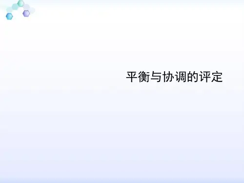 平衡与协调的评定课件ppt