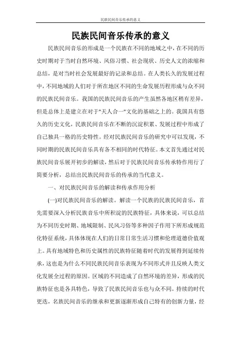 民族民间音乐传承的意义