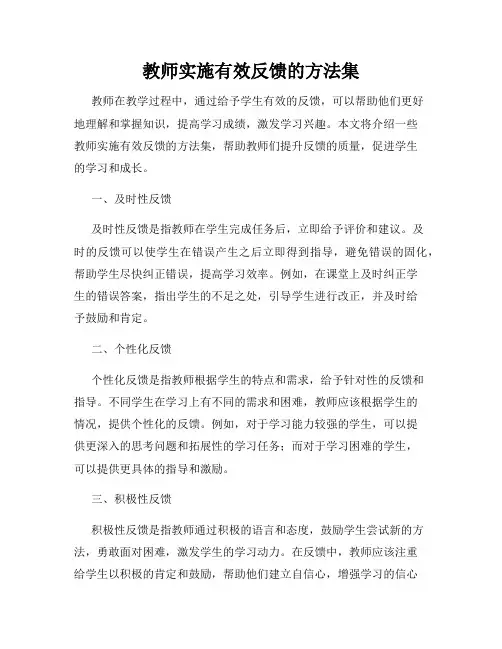 教师实施有效反馈的方法集