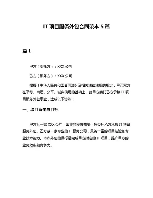 IT项目服务外包合同范本5篇