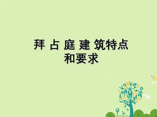 拜占庭建筑特点与要求